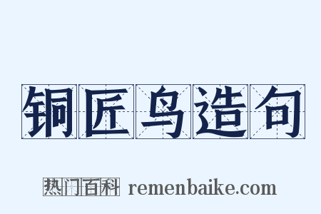 铜匠鸟造句是什么意思的图片